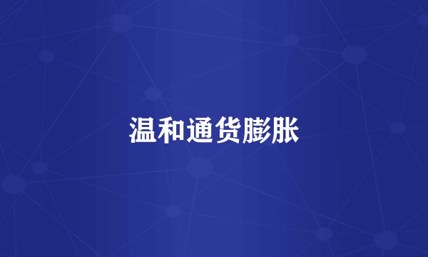 温和通货膨胀