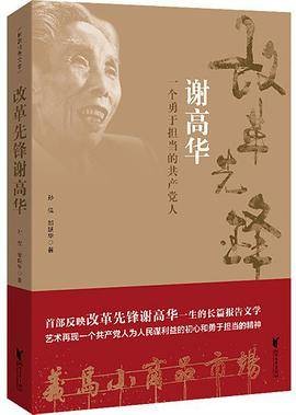 改革先锋谢高华：一个勇于担当的共产党人
