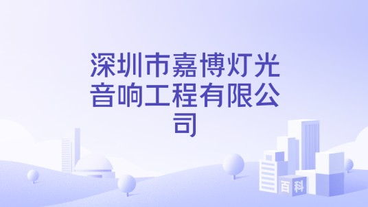 深圳市嘉博灯光音响工程有限公司