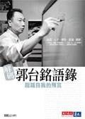解码郭台铭语录