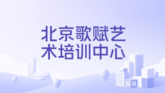 北京歌赋艺术培训中心