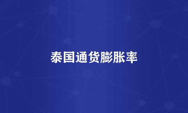 泰国通货膨胀率