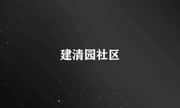 建清园社区
