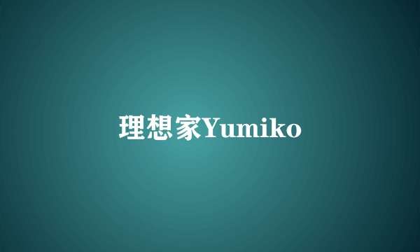 理想家Yumiko
