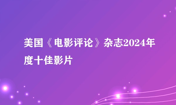 美国《电影评论》杂志2024年度十佳影片
