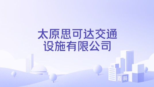 太原思可达交通设施有限公司