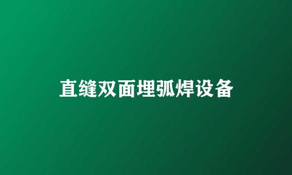直缝双面埋弧焊设备