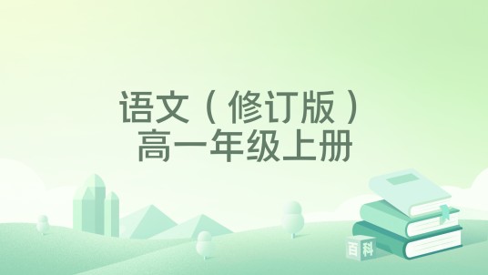 语文（修订版）高一年级上册