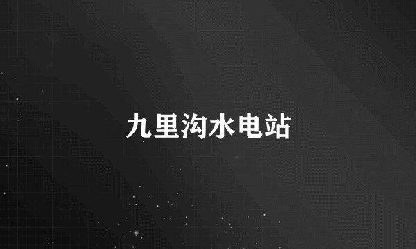 九里沟水电站