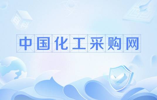 中国化工采购网