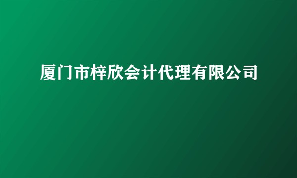 厦门市梓欣会计代理有限公司