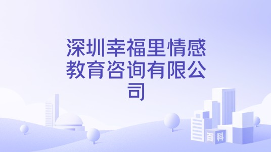 深圳幸福里情感教育咨询有限公司