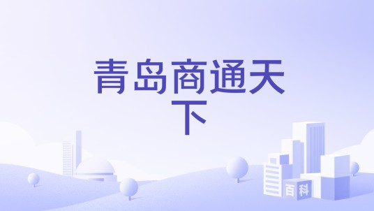 青岛商通天下