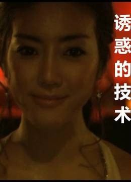 诱惑的技术
