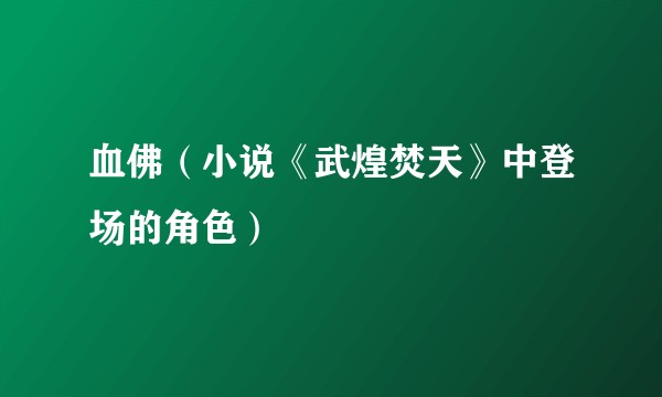 血佛（小说《武煌焚天》中登场的角色）