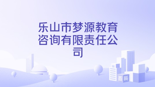 乐山市梦源教育咨询有限责任公司