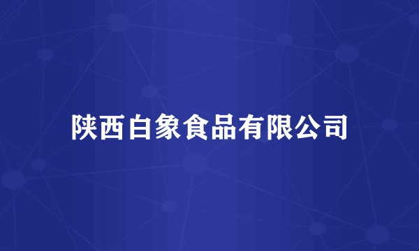 陕西白象食品有限公司