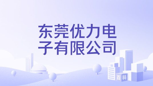 东莞优力电子有限公司