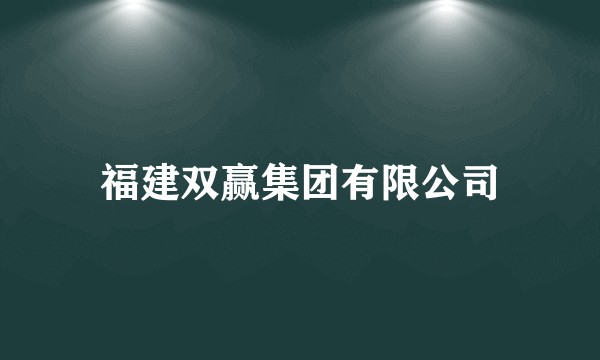 福建双赢集团有限公司