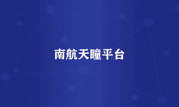 南航天瞳平台