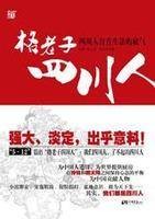 格老子四川人