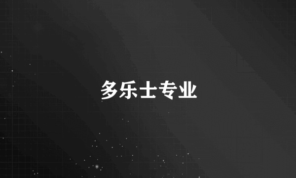 多乐士专业