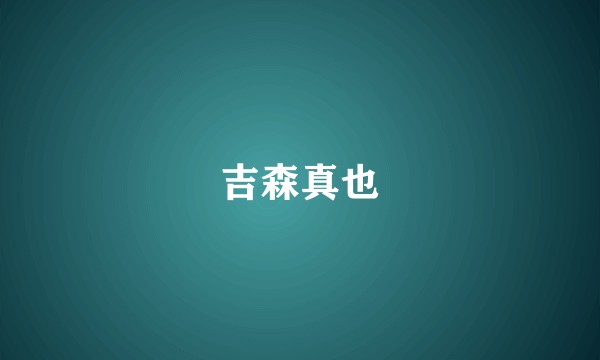 吉森真也