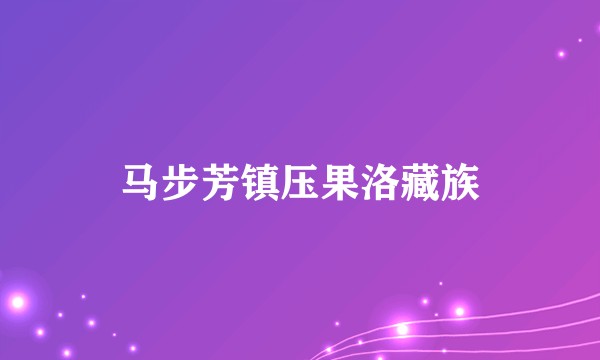 马步芳镇压果洛藏族