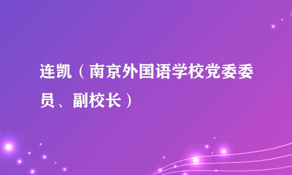 连凯（南京外国语学校党委委员、副校长）