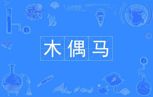 木偶马