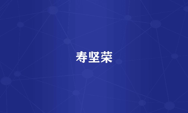 寿坚荣