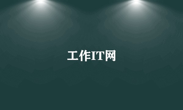 工作IT网
