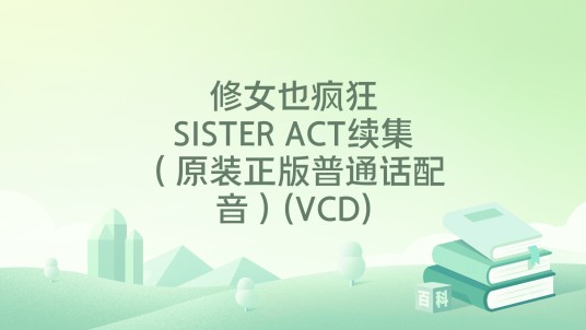 修女也疯狂SISTER ACT续集（原装正版普通话配音）(VCD)