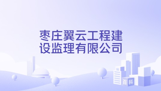 枣庄翼云工程建设监理有限公司