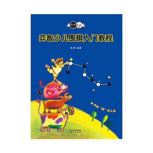 弈智少儿围棋入门教程