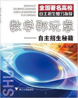 数学那玩意：自主招生秘籍