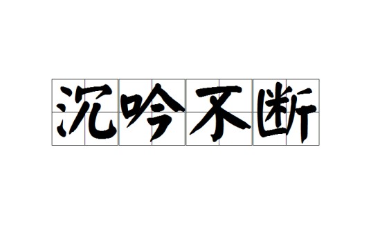 沉吟不断