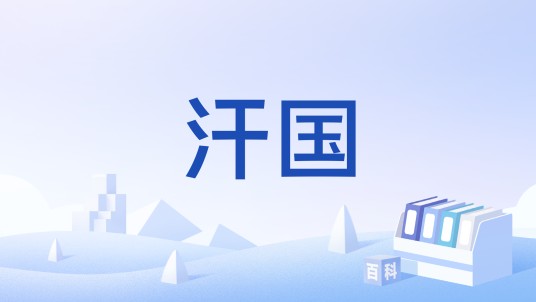 汗国