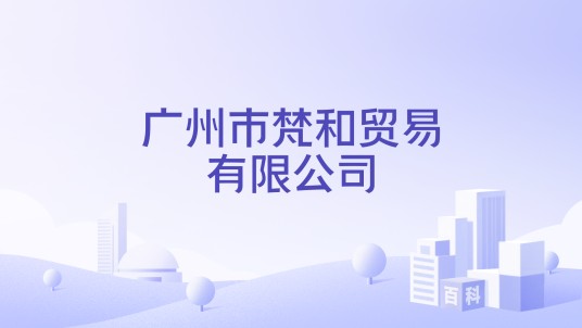 广州市梵和贸易有限公司
