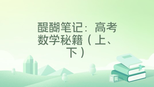 醍醐笔记：高考数学秘籍（上、下）