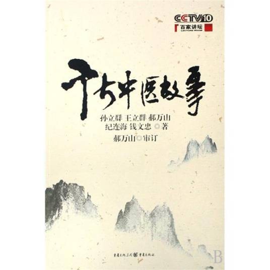 千古中医故事（2008年重庆出版社出版的图书）