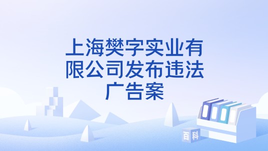 上海樊字实业有限公司发布违法广告案