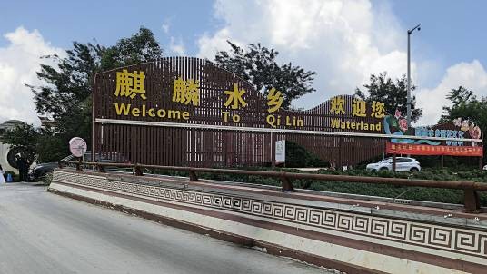 麒麟水乡