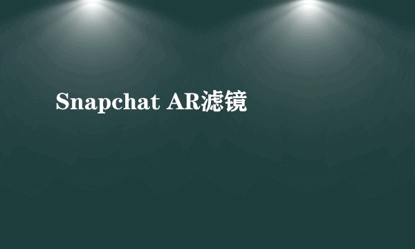 Snapchat AR滤镜