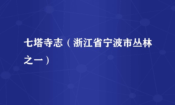 七塔寺志（浙江省宁波市丛林之一）