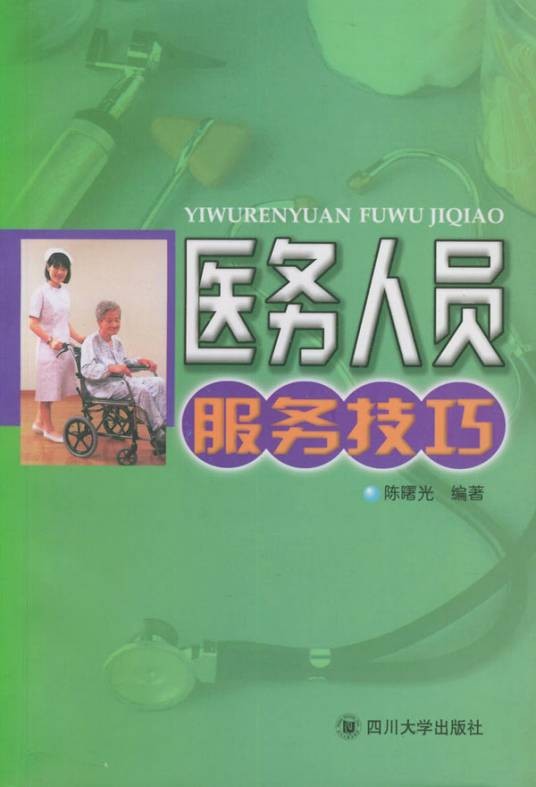 医务人员服务技巧