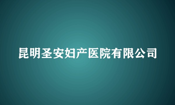 昆明圣安妇产医院有限公司