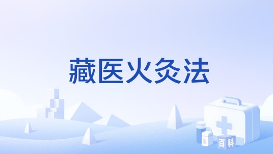 藏医火灸法