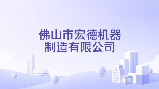 佛山市宏德机器制造有限公司