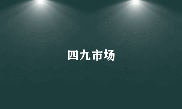 四九市场